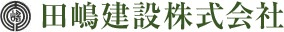 田嶋建設株式会社